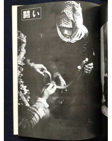 Ryuichi Hirokawa - Palestinian photobook, Exile, Destruction, Fight and Liberty - 1977