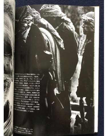 Ryuichi Hirokawa - Palestinian photobook, Exile, Destruction, Fight and Liberty - 1977