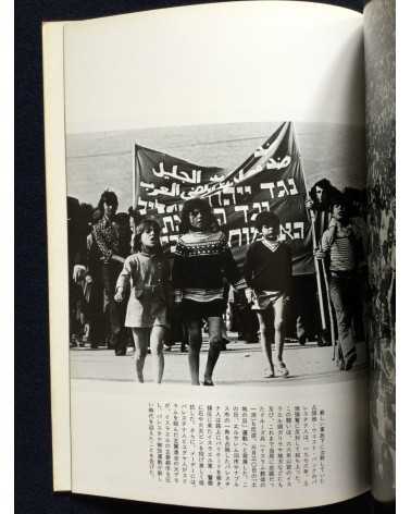 Ryuichi Hirokawa - Palestinian photobook, Exile, Destruction, Fight and Liberty - 1977