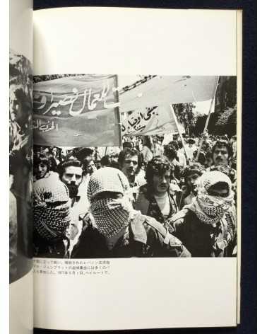 Ryuichi Hirokawa - Palestinian photobook, Exile, Destruction, Fight and Liberty - 1977