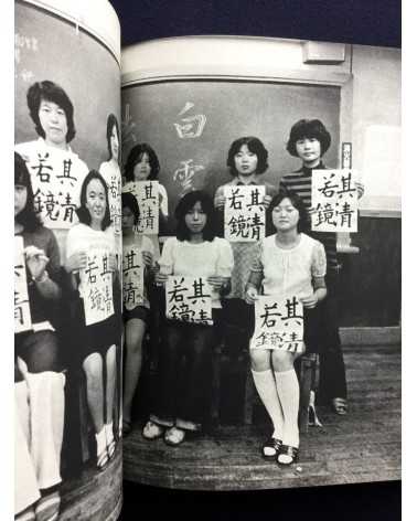 Manabu Maruhashi - The Springtime of Life: The Record of Female Night School Students - 1977