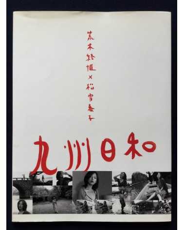 Nobuyoshi Araki x Yasuko Matsuyuki - Ana Kyushu Weather (Biyori) - 1999