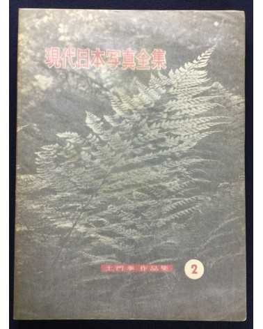 An Overview of Modern Japanese Photography (Gendai Nihon Shashin Zenshu). Volumes 1-9 - 1958/1959