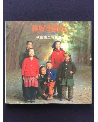 Ryoji Akiyama - Chinese Children - 1983