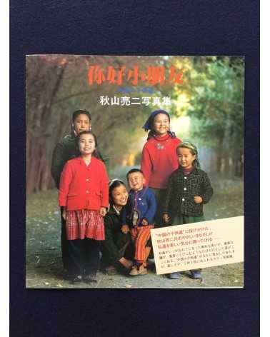 Ryoji Akiyama - Chinese Children - 1983