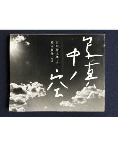 Nobuyoshi Araki & Shuntaro Tanikawa - Sky in a photo - 2006