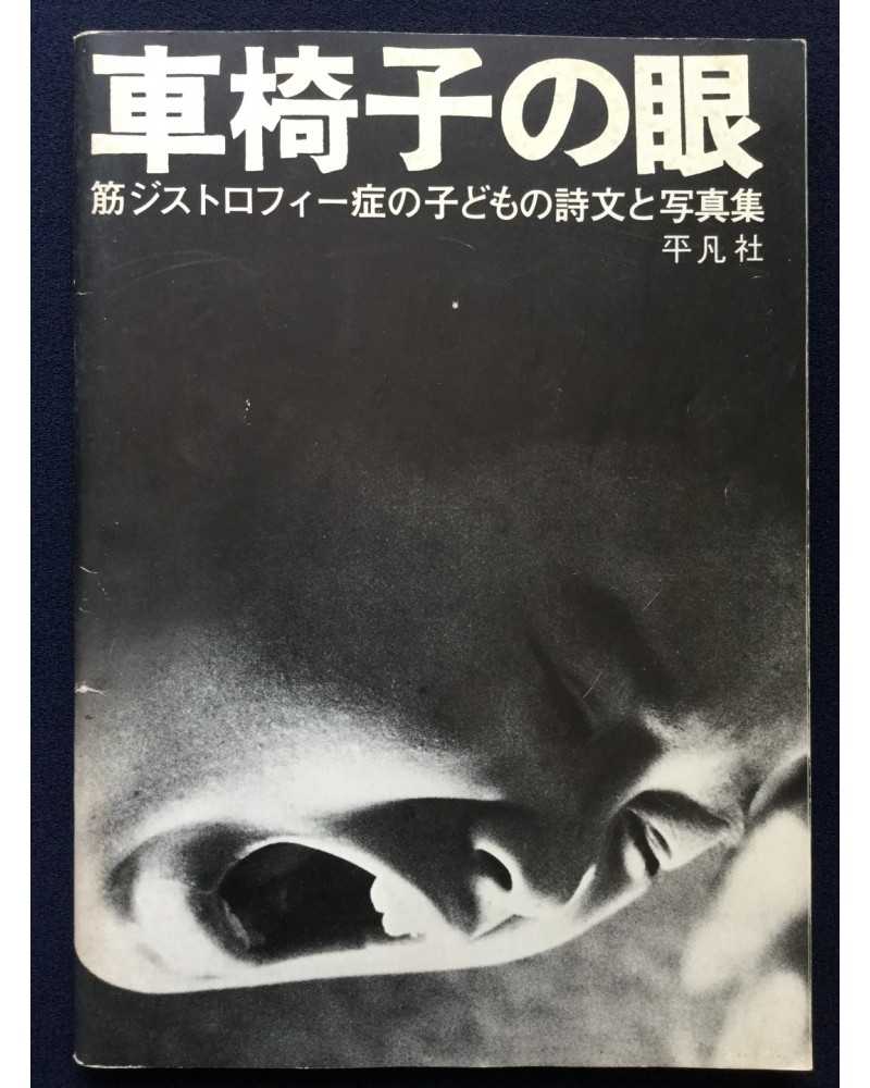 Etsuro Toriumi, Masahiro Konno, Norio Sekiai - Kurumaisu no me - 1971