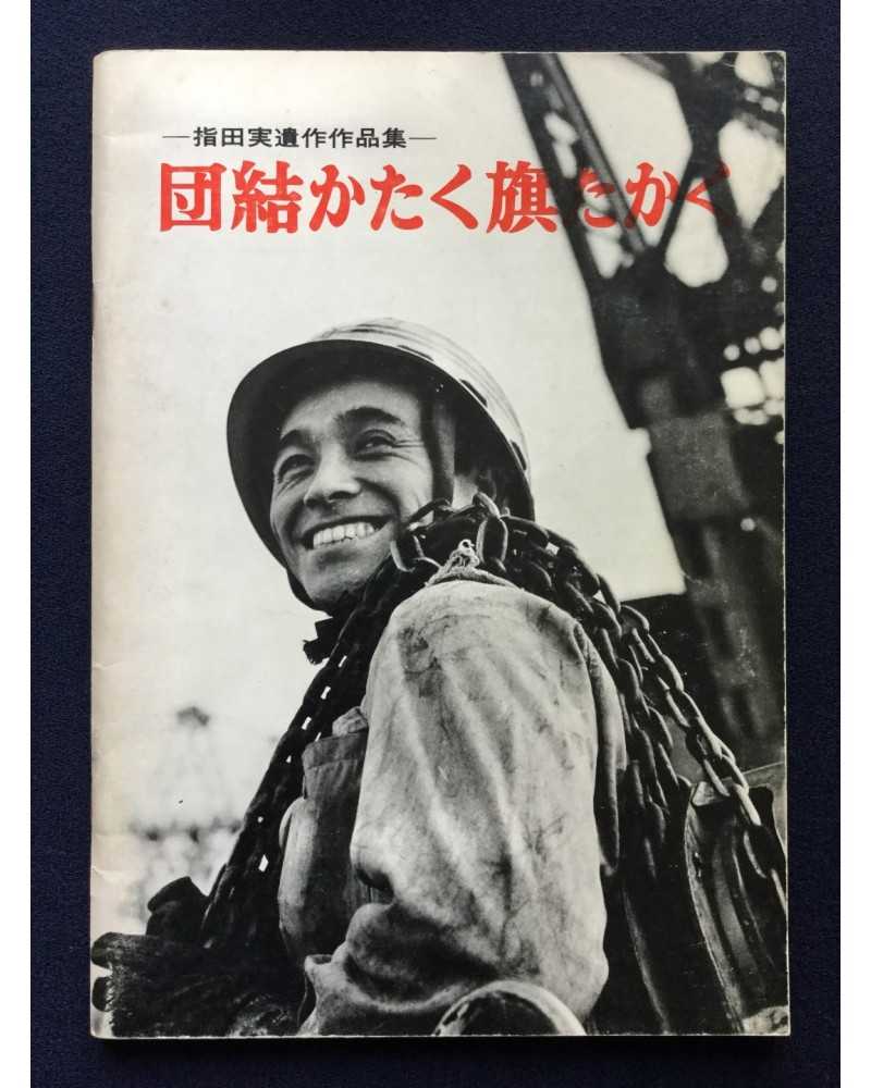 Minoru Sashida - Danketsu kataku hata takaku - 1972