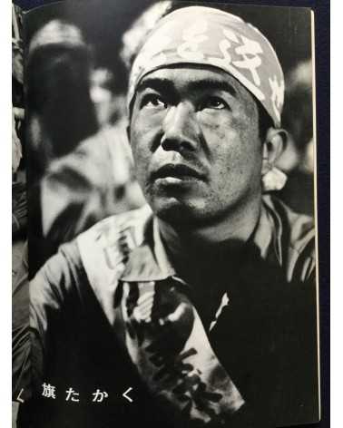 Minoru Sashida - Danketsu kataku hata takaku - 1972