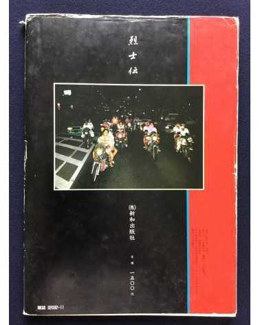 Bakuso Resshiden - Jitsuroku Bosozoku Part 1 - 1986