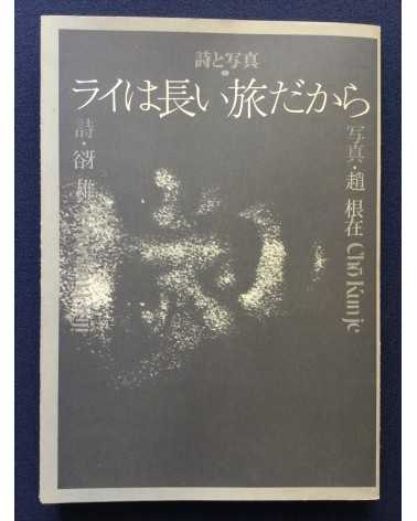 Yuji Kodama & Kunje Cho - Poetry and photography - 1981