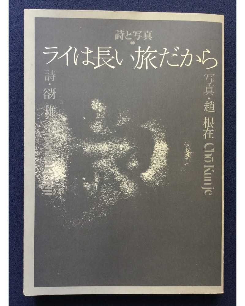 Yuji Kodama & Kunje Cho - Poetry and photography - 1981