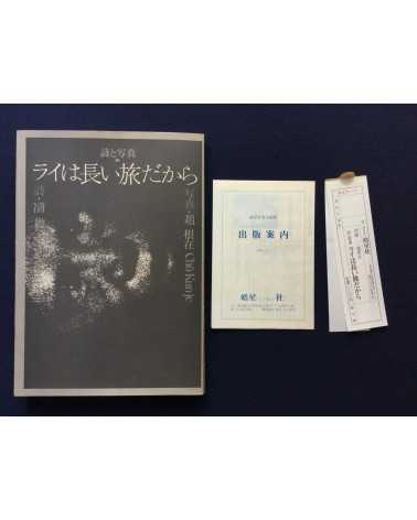 Yuji Kodama & Kunje Cho - Poetry and photography - 1981