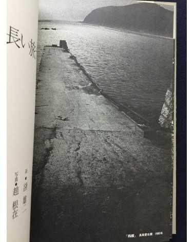 Yuji Kodama & Kunje Cho - Poetry and photography - 1981