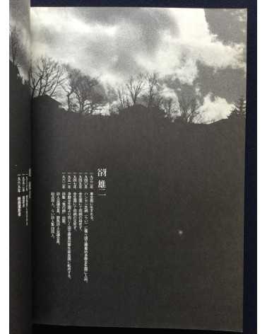 Yuji Kodama & Kunje Cho - Poetry and photography - 1981