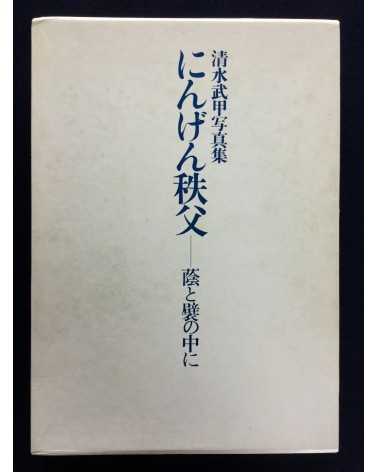 Buko Shimizu - Ningen Chichibu, Kage to hida no naka ni - 1980