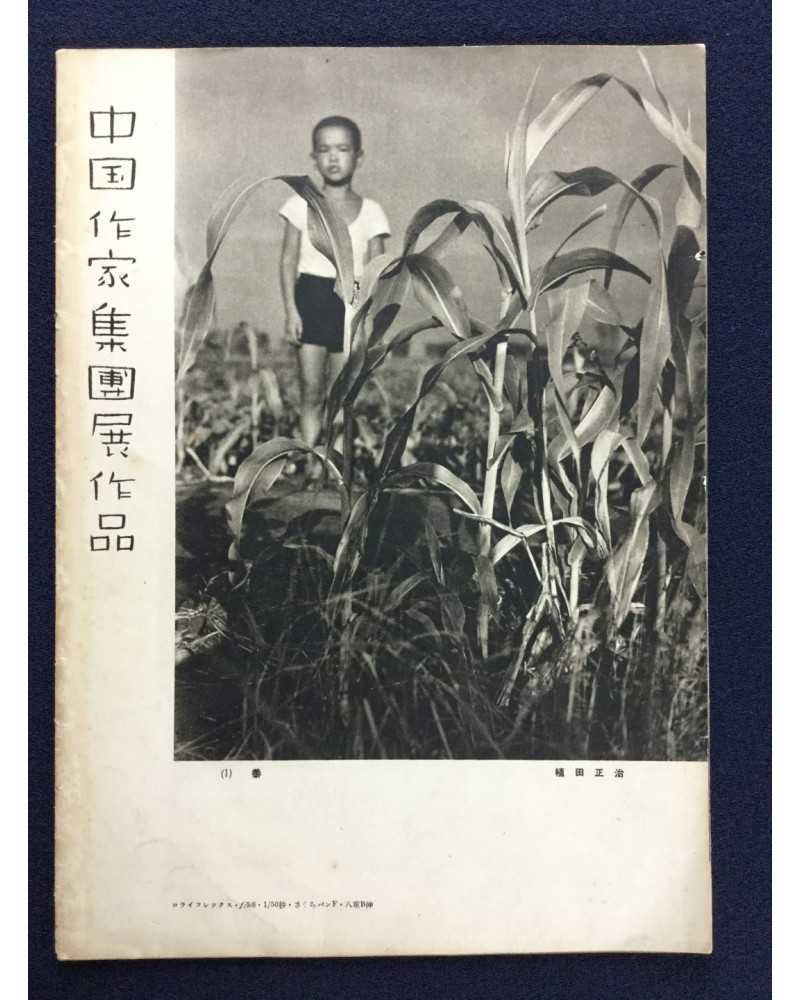 Chugoku Photographers Group - Monthly print selection - 1937