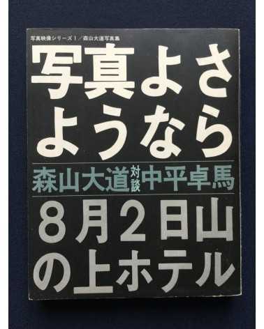 Daido Moriyama - Bye Bye Photography (Farewell Photography) - 1972