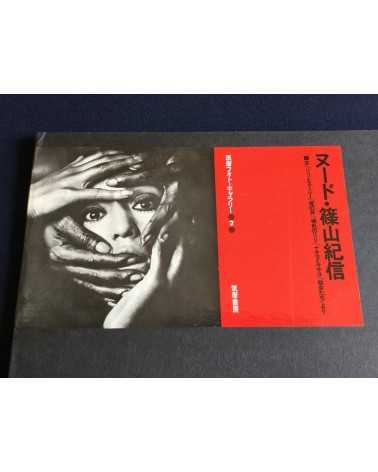 Eikoh Hosoe, Kishin Shinoyama, Ikko Narahara... - Lot 8 Portfolio Chikuma Shobo (complete