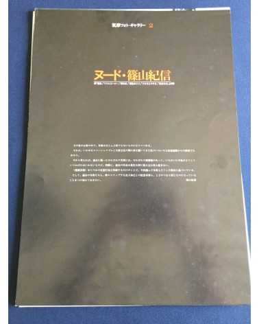 Eikoh Hosoe, Kishin Shinoyama, Ikko Narahara... - Lot 8 Portfolio Chikuma Shobo (complete