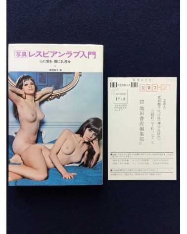 Sumiko Kiyooka - Introduction to lesbian love - 1971
