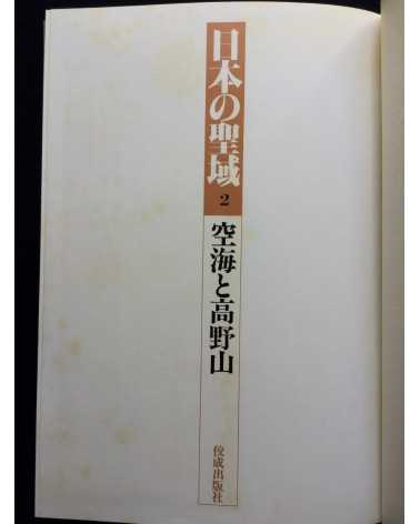 Masahisa Fukase - Kukai to Koyasan (Nihon no seiiki) - 1982
