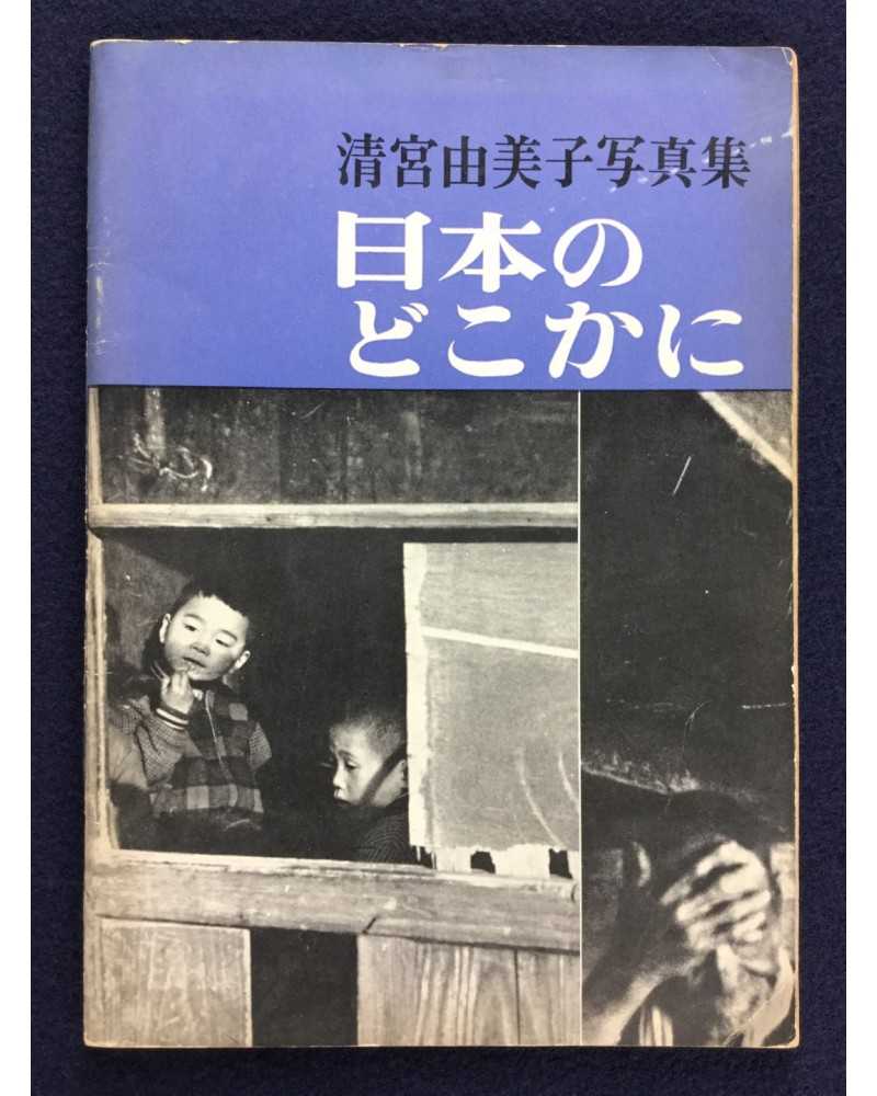 Yumiko Kiyomiya - Somewhere in Japan - 1961