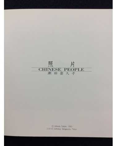 Tokuko Ushioda and Shinzo Shimao - Pictures, Chinese People and Pictures, Chinese Object - 1983