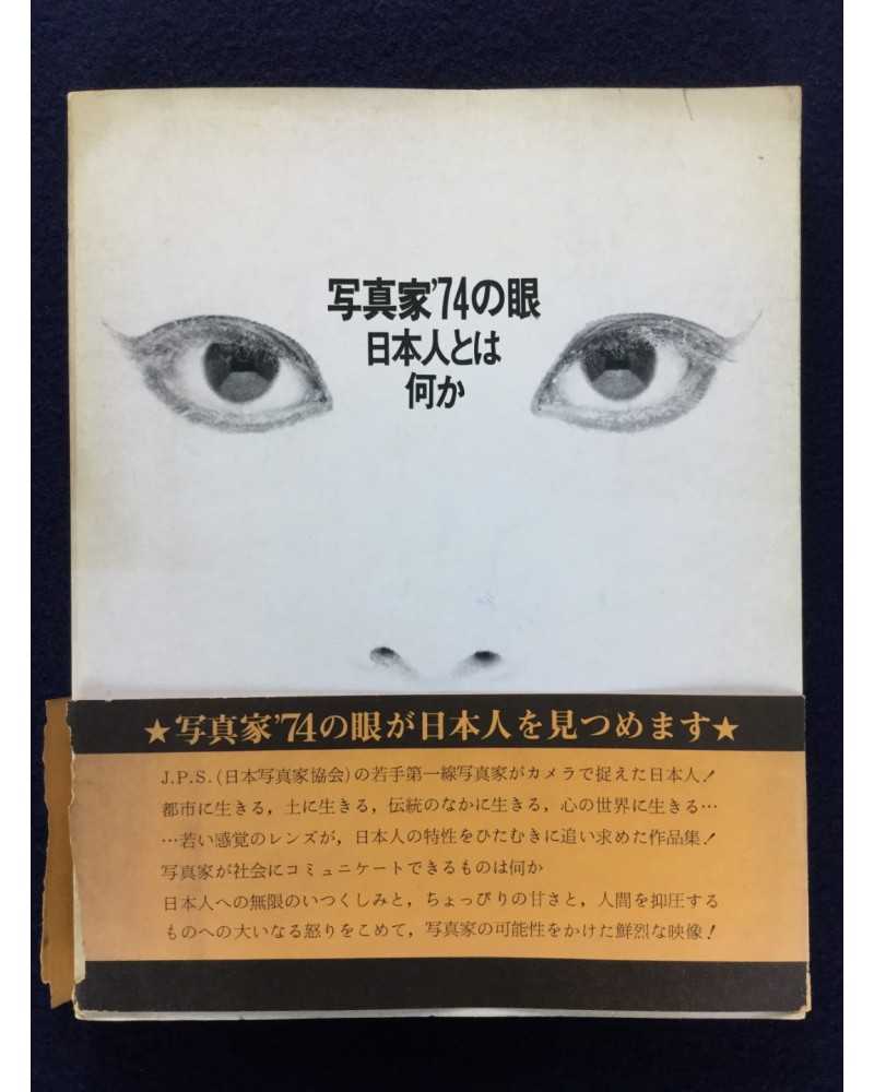 The eye of photographer 74 - What is Japanese? - 1974 The eye of photographer 74 - What is Japanese? - 1974