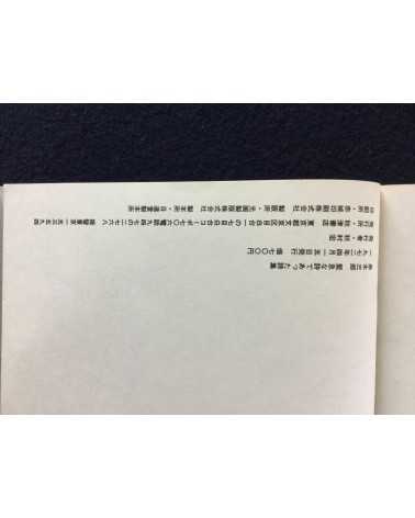 Saburo Akagi, Seizo Tashima, Shigeru Akimoto - Poems of Urgency - 1972