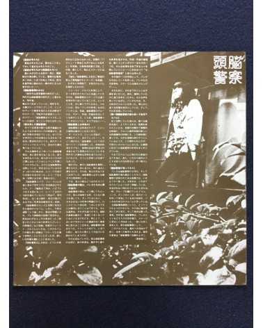 Zuno Keisatsu (Brain Police) - Analog Box - 1990
