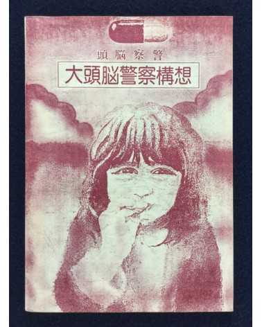 Zuno Keisatsu (Brain Police) - Saishuu Shirei, 1973 Winter Live and 1975 Summer Studio Live - 1990