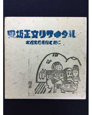 Masafumi Kurosaka - Recital - 1979