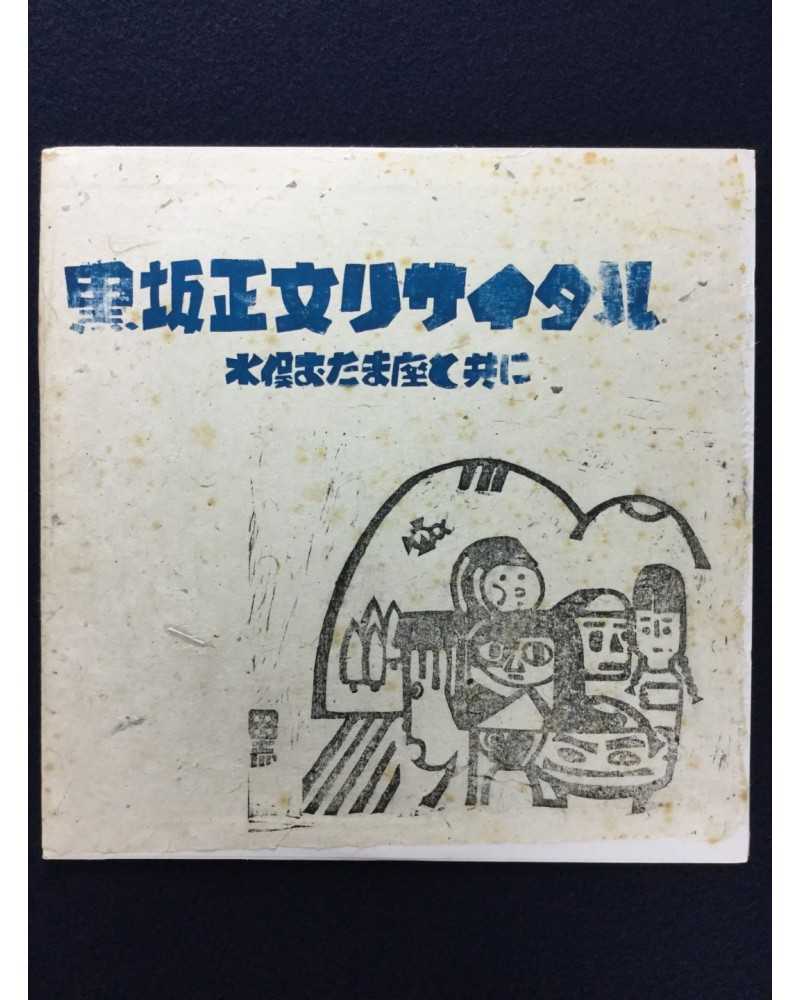 Masafumi Kurosaka - Recital - 1979