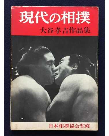 Kokichi Otani - Gendai no Sumo - 1962