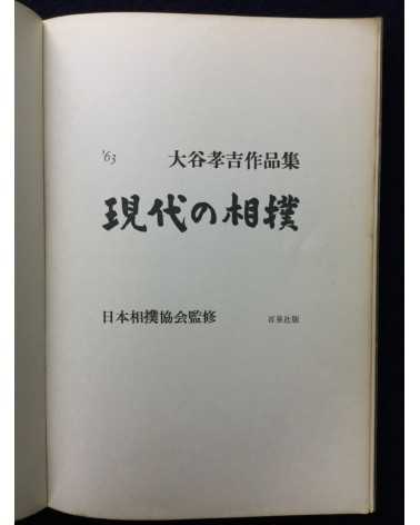 Kokichi Otani - Gendai no Sumo - 1962