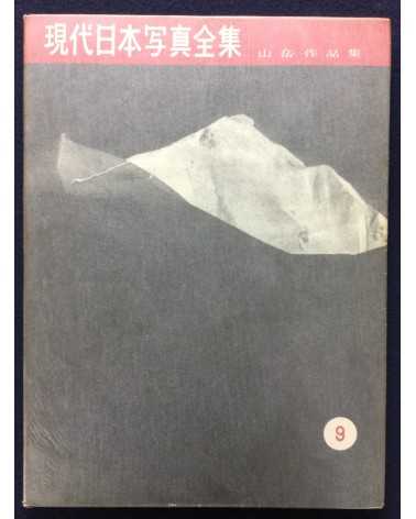 An Overview of Modern Japanese Photography (Gendai Nihon Shashin Zenshu). Volumes 1-9 - 1958/1959