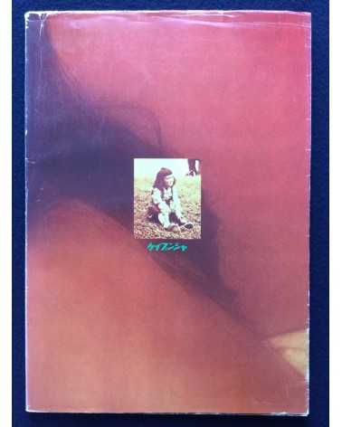 Osamu Nagahama - Meiko Fanzine (Meiko Kaji Photobook) - 1974