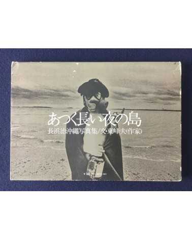 Osamu Nagahama - The Island of Long Hot Nights - 1972