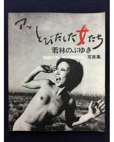 Nobuyuki Wakabayashi - Oh! Girls Jumping Out - 1971