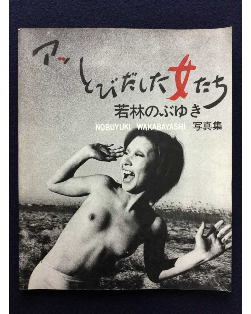 Nobuyuki Wakabayashi - Oh! Girls Jumping Out - 1971