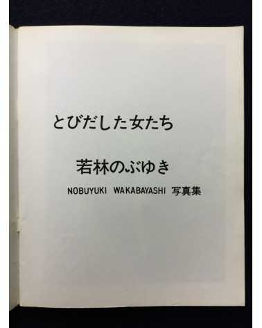 Nobuyuki Wakabayashi - Oh! Girls Jumping Out - 1971