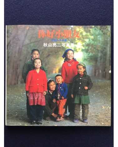 Ryoji Akiyama - Chinese Children - 1983