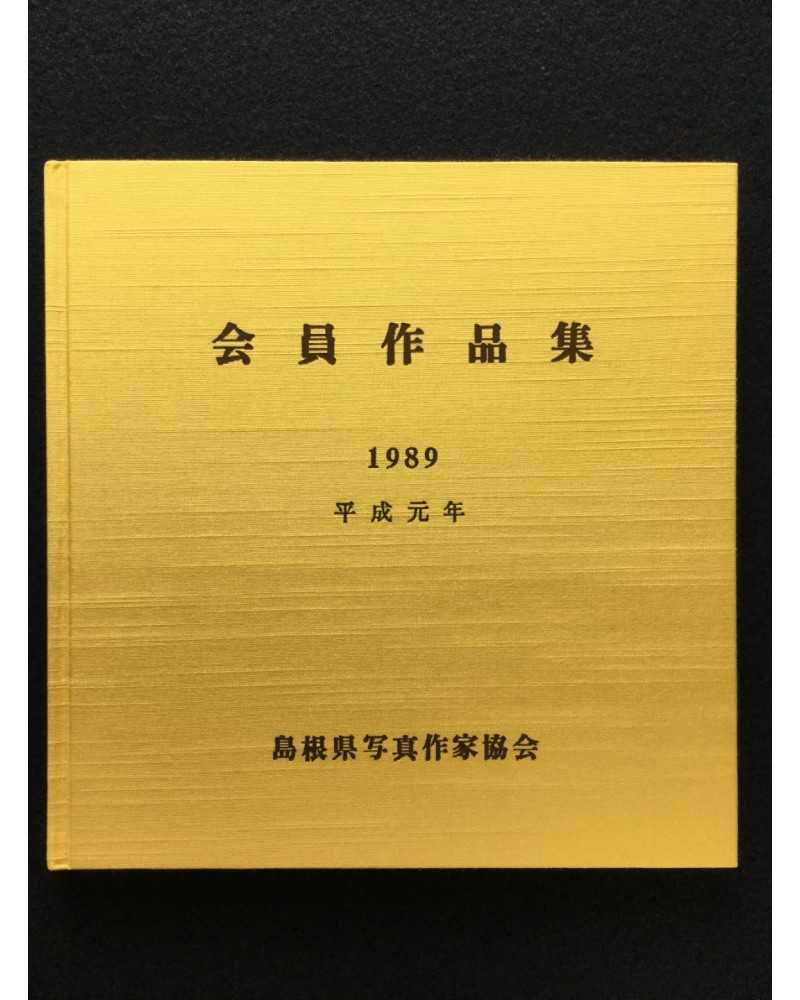 Shimane Prefecture Photographers Association - Works - 1989