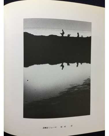 Shimane Prefecture Photographers Association - Works - 1989