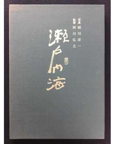 Yoichi Midorikawa - Seto Inland Sea - 1978