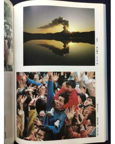 Japan Press Photography Federation - 40th Anniversary - 1991