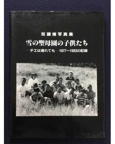 Hiroshi Kato - Yuki no seiboen no kodomotachi - 1986