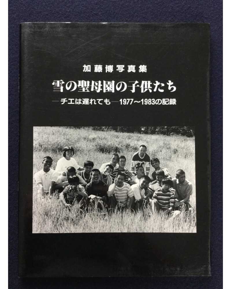 Hiroshi Kato - Yuki no seiboen no kodomotachi - 1986