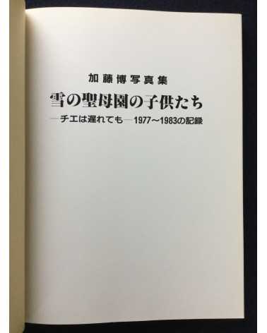 Hiroshi Kato - Yuki no seiboen no kodomotachi - 1986